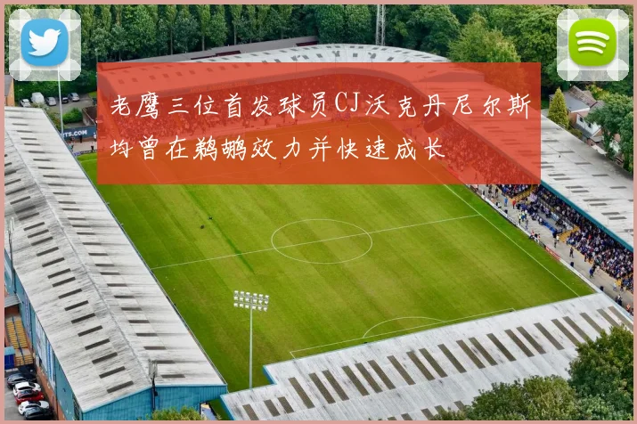 老鹰三位首发球员CJ沃克丹尼尔斯均曾在鹈鹕效力并快速成长