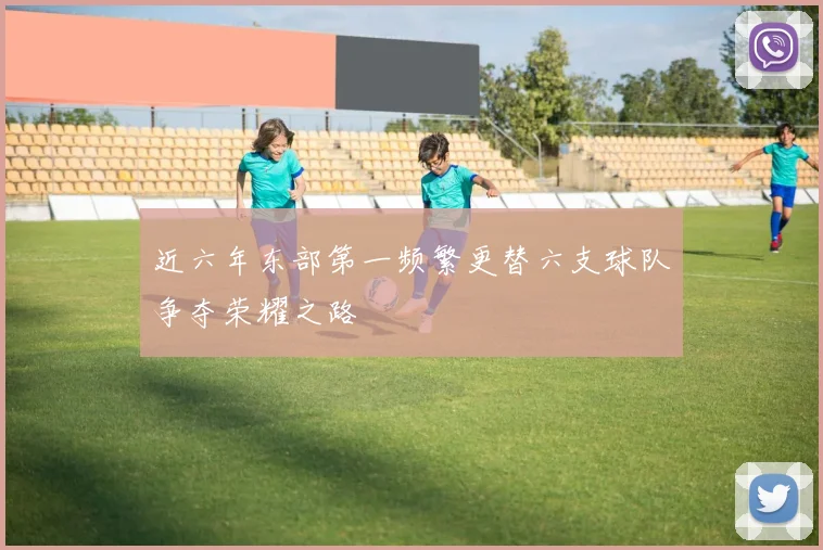 近六年东部第一频繁更替六支球队争夺荣耀之路