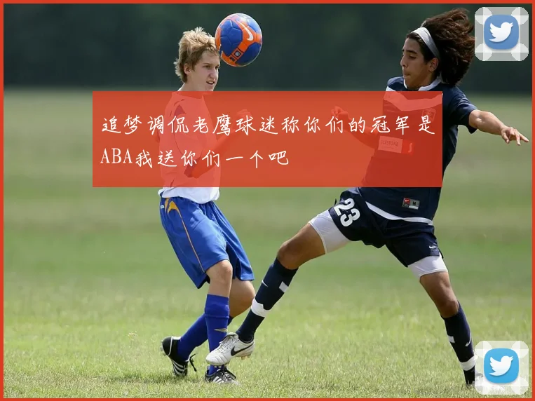 追梦调侃老鹰球迷称你们的冠军是ABA我送你们一个吧