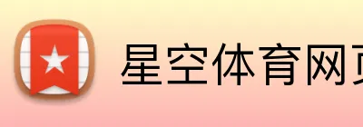 星空体育网页版入口 Logo